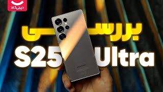 بررسی سامسونگ گلکسی S25 Ultra؛ رقیب آیفون ۱۶ پرو مکس!🔥