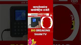 Gramsevak Biometric Attendance System:ग्रामसेविकांना बायोमेट्रीक हजेरी,राज्यसरकार कडून सुचना जारी