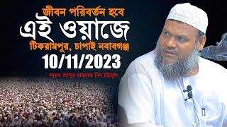 10/11/23 টিকরামপুর, চাপাই নবাবগঞ্জ│আব্দুর রাজ্জাক বিন ইউসুফ ওয়াজ │Abdur Razzak Bin Yousuf New waz