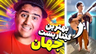 😱این پسر خیلی عجیب گیتار میزنه😂 همه شوکه شدن