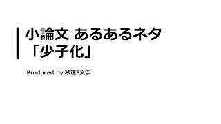 【小論文 頻出テーマ解説】少子化について