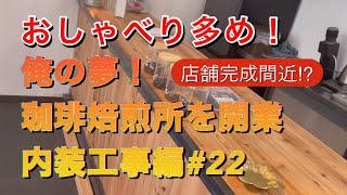 俺の夢！珈琲焙煎所を店舗DIYで作る！　おしゃべり多め！