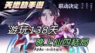 【天地劫手遊】遊玩138天|期待仙劍聯動|晚上仙四結局|牛奶大濕台|20210726