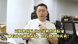 迈阿密国际贝克汉姆的球队？哪有什么球队文化，只有资本和买卖！