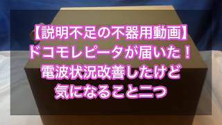 【説明不足の不器用動画】ドコモレピータ が届いた！電波状況改善したけど気になること二つ