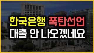 한국은행 폭탄선언 - 대출 안 나오겠네요