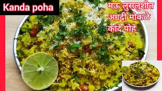 मऊ लुसलुशीत अगदी मोकळे कांदे पोहे/Kanda Poha/How to make easy Indian Breakfast Recipe