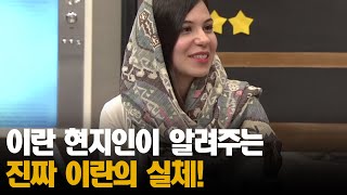 이란은 위험하지 않다? 현지인이 알려주는 이란의 모습ㅣ#프리한19