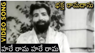 Bhakta Ramadas Songs - హరే రామ హరే రామ - Chittor V Nagaiah | Classical Hit Songs