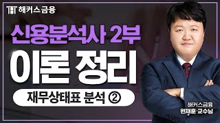 신용분석사 2부 핵심 이론+문제풀이 [재무상태표 분석 ②]ㅣ해커스금융 원재훈