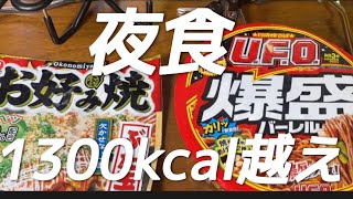 【背徳全開】寝る前に腹が減ったので 爆盛UFOとお好み焼きを食べながらハイボールを飲んで寝るだけの動画。