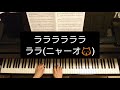 黒ネコのタンゴ 皆川おさむ kuroneko no tango volevo un gatto nero piano