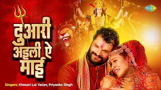#video| #दुआरी अइली ऐ माई | #Khesari Lal Yadav | Duari Aili Ae Mai | #Priyanka Singh| #bhojpuri Song