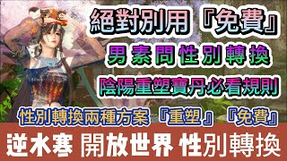 【逆水寒】陰陽重塑寶丹必看規則｜男素問性別轉換｜絕對別用免費｜性轉兩方案重塑免費｜#逆水寒 #逆水寒禮包碼 #逆水寒副本 #阿翊 #遊戲 #手遊 #逆水寒裝備 #逆水寒性別轉換 #陰陽重塑寶丹