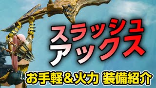 【モンハンライズ】初心者向けのお手軽快適＆超火力のスラッシュアックス２種！おすすめ装備と入れ替え技、必須スキルも解説【モンスターハンターライズ】