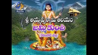 Sri Ayyappa Swamy Temple Jammikunta | Teerthayatra | 27th December 2017 | Full Episode | ETV