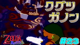 【ゼルダの伝説 風のタクト】初ゼルダやっていく part23【初見プレイ】※ネタバレあり※