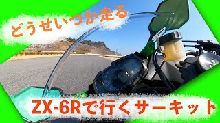 [MotoVlog] ZX-6Rで人生初サーキット行ってみた！ズルリもあるよ！[スパ西浦モーターパーク'21.2.28]