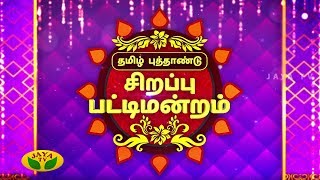 Sirappu pattimandram | 2019 Tamil New Year Special | Jaya TV