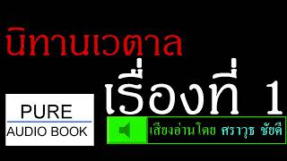 หนังสือเสียง ( Audiobook ) : นิทานเวตาล l เรื่องที่ 1