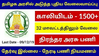 தமிழக அரசில் அடுத்த மாபெரும் வேலைவாய்ப்பு | 1500 Vacancy | Permanent Govt Job | #MarkBooster