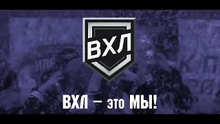 ВХЛ — это мы!