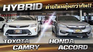 Toyota Camry Hybrid VS Honda Accord Hybrid  ค่ายไหนจะคุ้มกว่ากัน ?