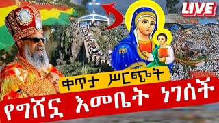 🔴Live🔴 #ግሸን_ማርያም ታላቅ የንግሥ በዓል መስከረም 21 @azahelmedia