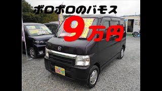 ９万円のバモス・サビサビのボロボロのバモス売ってます。安かろう悪かろうです。低価格車専門店ピース