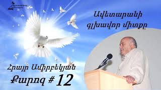 #12 Հրայր եղբայր - Ավետարանի գլխավոր միտքը