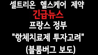 셀트리온.셀케.제약: 긴급뉴스\