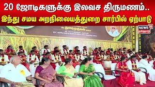 Hindu Marriage | 20 ஜோடிகளுக்கு இலவச திருமணம்.. இந்து சமய அறநிலையத்துறை சார்பில் ஏற்பாடு | TN Govt