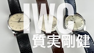 質実剛健！IWC とは！craftsmanshipの塊！もっと集めたくなるブランド！