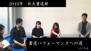 【書道パフォーマンス】本番までの道～総集編6～