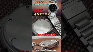 IWC インジュニア 500,000A/m Ref.IW3508 Cal.37590【代行おまかせコース】