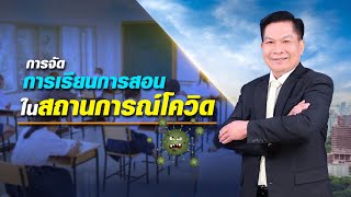 การจัดการเรียนการสอนในช่วงสถานการณ์ COVID-19