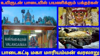 வலங்கைமான் மாரியம்மன் கோவில் வரலாறு / பாடைகட்டி மாரியம்மன் valangaiman temple history in tamil