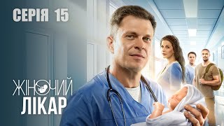 ЖІНОЧИЙ ЛІКАР. НОВЕ ЖИТТЯ. Сезон 2. Серія 15. Драма. Мелодрама. Серіал про Лікарів.