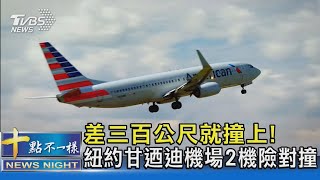 差三百公尺就撞上! 紐約甘迺迪機場2機險對撞｜十點不一樣20230117@TVBSNEWS02