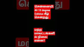 கடும் குளிர் எச்சரிக்கை மற்றும் உறைபனி வாட்டும்