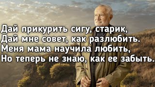 Shami - Старик (Дай прикурить сигу, старик, дай мне совет, как разлюбить) (Текст) (Премьера)