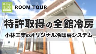 【新築ルームツアー】小林工業でしかできない全館空調！冬も夏も低燃費で過ごせる2階建てのお家