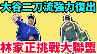 超強投打影片曝光！大谷翔平2025季二刀流即將王者歸來重磅返場！即將挑戰大聯盟！林家正與奧克蘭運動家簽約參加春訓！