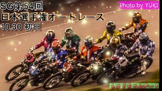 10.30飯塚オート【SG日本選手権5日間開催】初日 予選7R～12R動画0Mオープンの日本一決定戦開幕！【しゅうちゃんオート】