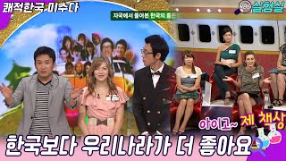 [세상실험] 이런 점은 한국보다 우리나라가 더 좋다? [쾌적한국 미수다] | KBS 20100828 방송