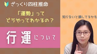 知らないと損してるかも？！行運について【ざっくり四柱推命】