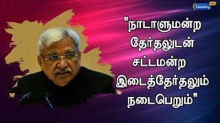 நாடாளுமன்ற தேர்தலுடன் சட்டமன்ற இடைத்தேர்தலும் நடைபெறும்-  சுனில் அரோரா |  Election Commission