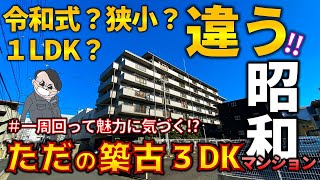 【昭和の魅力】令和式？狭小住宅？0LDK？一周回って普通の築30年越え３DK賃貸マンションをゆっくり内見　ep129 【喜多村商事様×ラムエイ ROOM TOUR】