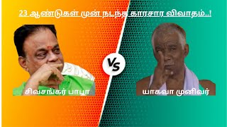 யாகவா முனிவர் vs சிவசங்கர் பாபா! 23 ஆண்டுகள் முன் நடந்த காரசார விவாதம்