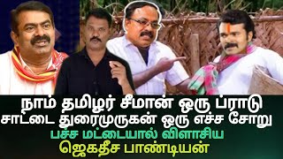 தமிழ்நாட்டில் இனி சீமானுக்கும் சாட்டைக்கும் பச்ச மட்டை தான் 🔥ஜெகதீச பாண்டியன்